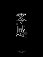 每日分享好的设计｜书法及宋体视觉字体设计 - 小红书