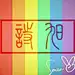 我是阿福呀