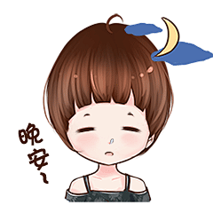 原创表情包10-晚安安