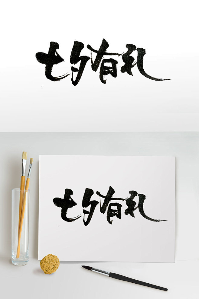 毛笔字体