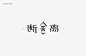 秋刀鱼2016上半年字体设计精选-古田路9号