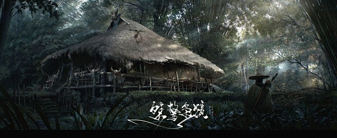桀骜枭獍：野点巫医茅庐 纪念最后的原始部落翁丁古村落 素材参考来自 hanming_huang 再次感谢苏摩老师题字