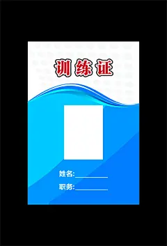 工作牌,工作人员,工作证模板图片,记者证,嘉宾证,时尚工作证,胸牌模板,员工工作证,证件,cdr,黑色,精品名片卡,精品模板,模板素材,网,模板网站,模板下载编号20@北坤人素材