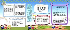 快乐运动  - 源文件下载【酷图网】我运动,我健康,我快乐,趣味运动会,运动会海报,运动会展板,运动会,卡通运动会,学校运动会,校园运动会,儿童运动会,幼儿园运动会,小学运动会,幼儿运动会,运动会舞台,61趣味运动会,儿童节,亲子运动会,宝贝运动会,师生运动会,教师趣味运动,学校趣味运动,校园趣味运动,趣味运动展板,趣味运动海报