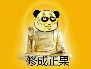 修仙表情包等级划分修仙表情包第一步第十步渡劫图片