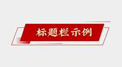 寂静的夜de采集到党建