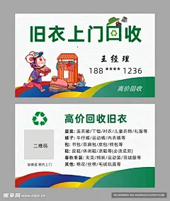  旧衣回收名片