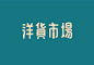 [米田/主动设计整理]超美的民国风设计，你可知它有多美？