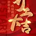 开工大吉