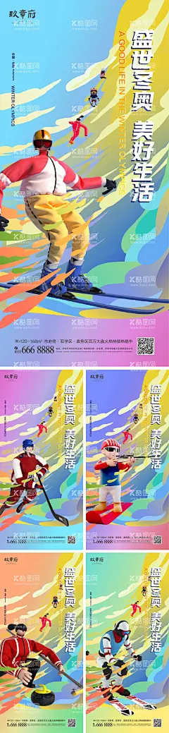 北京冬奥会助威加油系列海报  - 源文件下载【酷图网】海报,地产,北京,冬奥会,运动会,运动员,人物,开幕,滑雪,滑冰,冰壶,C4D,炫彩,