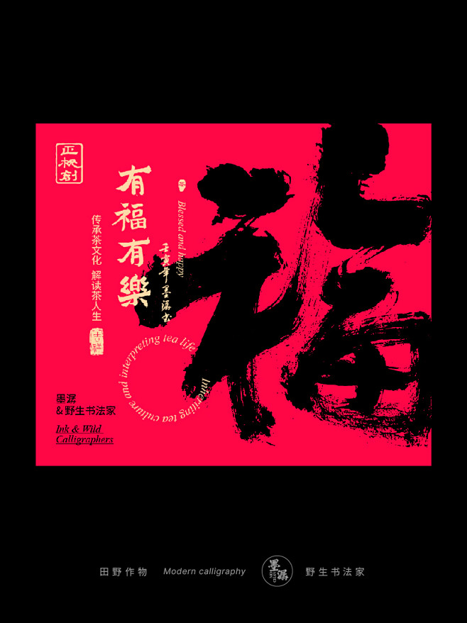 墨潺、手写书法、书法字体、创意、海报设计...