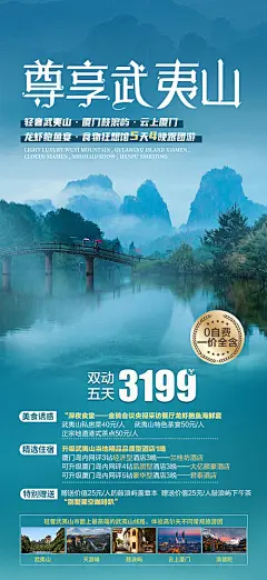 福建武夷山旅游海报-源文件