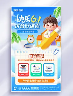61儿童节拼音教育培训招生海报
