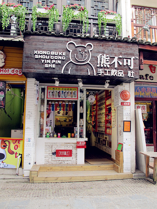 开一间美好的店，贩卖自己的梦想。店铺设计...