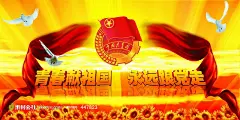 中国共青团宣传海报