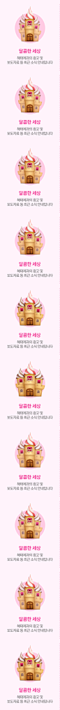 달콤한세상