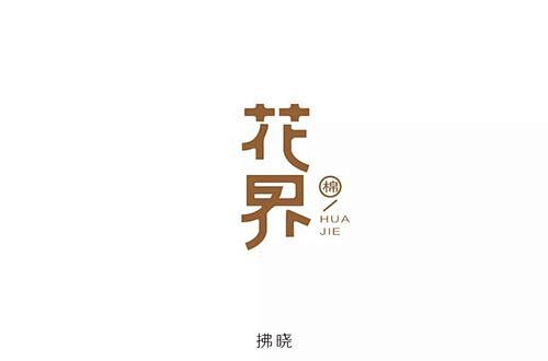 花字体_百度图片搜索