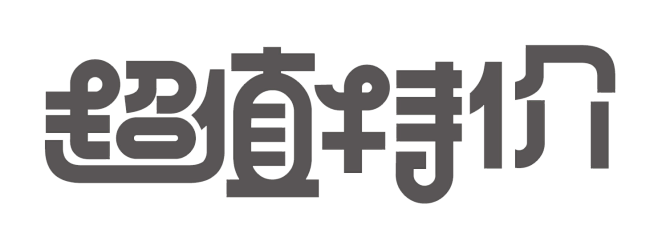 2018双十一全民抢购变形字体免抠_PN...