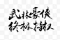 尊享 毛笔字 - Google 搜索