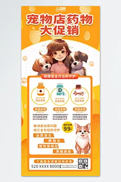 宠物店药物促销海报