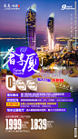福建厦门旅游海报