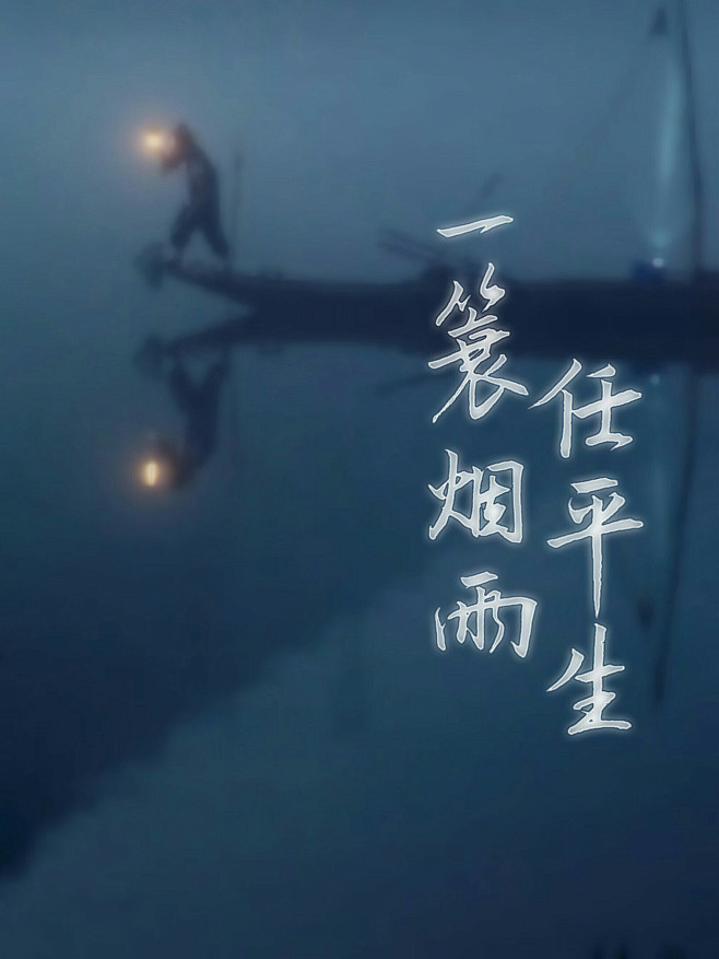 一蓑烟雨任平生