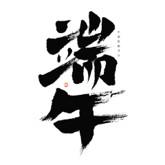 端午 毛笔字