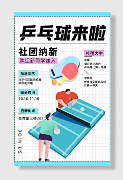 社团招新学校体育部海报设计