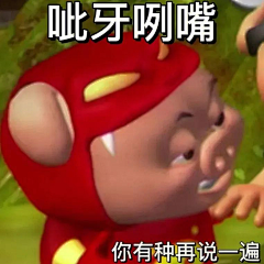 傻呗远离我采集到表情包