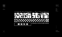 翻云覆雨手~啪~采集到字体__LOGO/设计/排版