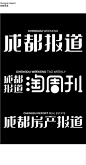 ◉◉ 微博@辛未设计  ◉◉【微信公众号：xinwei-1991】整理分享 ⇦了解更多。字体设计  (22).jpg
