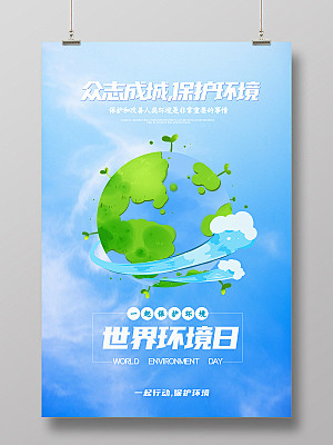 蓝色卡通众志成城保护环境世界环境日展板