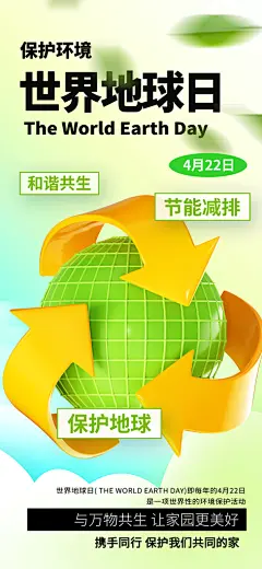 世界地球日保护环境植物森林长图海报