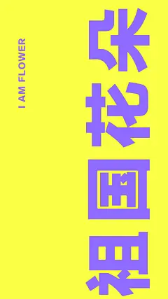 流行文字手机壁纸丨做个俗人 及时行乐