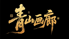 筽的采集到文案