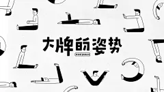 「提到大牌和奢饰品，大家的第一印象通常是高昂的价格和高冷的气质，我希望用插画给这些大牌注入另外一种感觉。当可爱的小人用搞怪的姿势摆出大牌logo的造型，画面便有了一些幽默感，原本冰冷的logo也变得生动起来。」

大牌的姿勢 / 來自 Red Yang ????