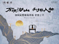 “万顷湖山 头排人物” 花样年·碧螺湾国风院墅新品奢雅绽放 : 太湖头排 约265-380平米国风院墅 精装样板奢雅绽放 恭迎品鉴
