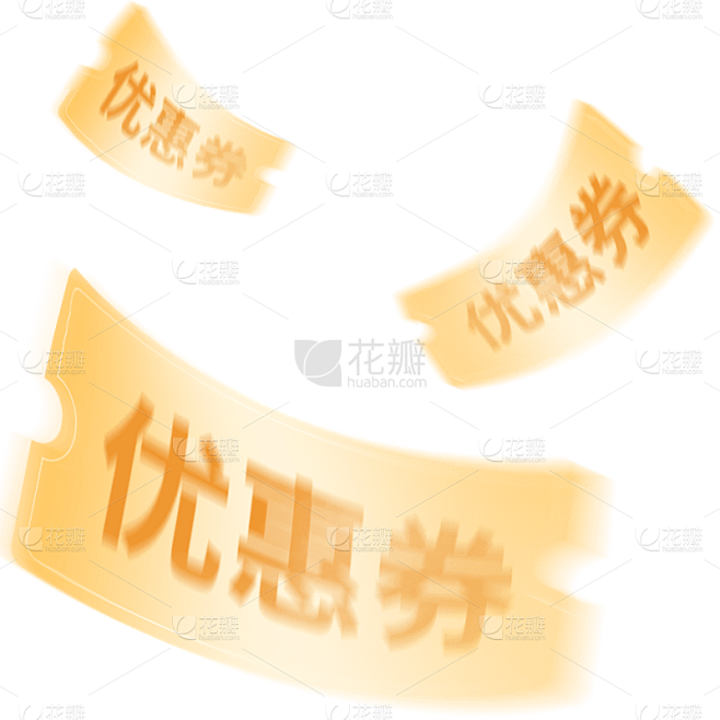 电商活动促销优惠券免扣元素素材