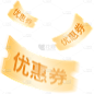 电商活动促销优惠券免扣元素素材