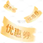 电商活动促销优惠券免扣元素素材