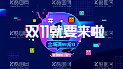双11就要来了  - 源文件下载【酷图网】双11,1111,双11海报,双11促销,决战双11,双11大促,双11预售,双11广告,双11直播,双11直播间,抖音双11,双11狂欢到底,双11来啦,双11促销海报,双11活动海报,双11淘宝,双11购物,购物狂欢节,天猫双11,网店双11,双11店招,双11背景,店铺促销,限时促销,提前开抢,