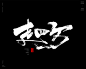 本期书法字主题：心似海，走四方，行天下，战九天，砺锋芒，志凌云，搏风浪，破苍穹，孤勇者，出头鸟，执剑人，破冰者，盗火者，守望者，引路者，领航者，抱薪者，领头羊，播光者，拓荒者，推墙者，引路人