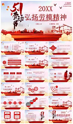 五一劳动节弘扬劳模精神党建PPT