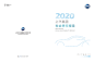 上汽集团2020年度社会责任报告1
