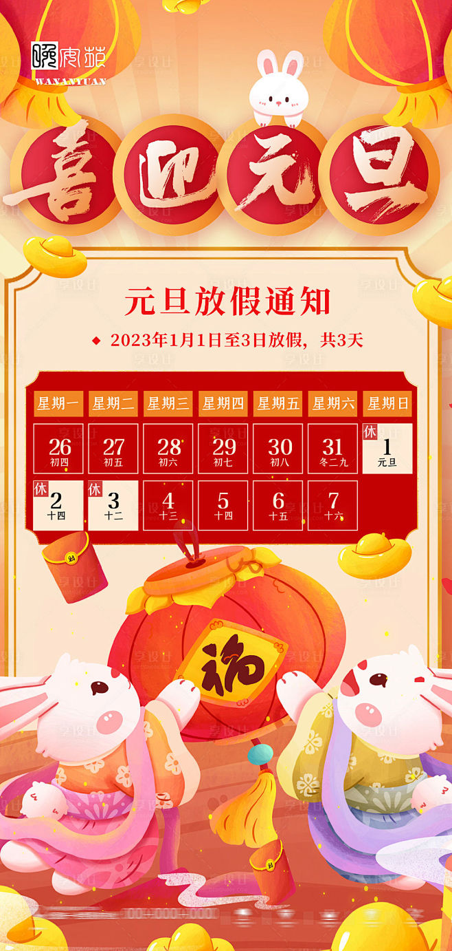 元旦兔年春节除夕放假通知海报-源文件