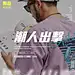 潮牌时尚排版。60000张优质采集：优秀排版参考 / 摄影美图 / 视觉大片提升审美。@Javen金 ​​​​
