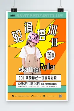 儿童轮滑招生培训班人物宣传海报