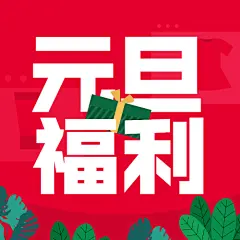 元旦节活动营销促销手绘插画公众号次图