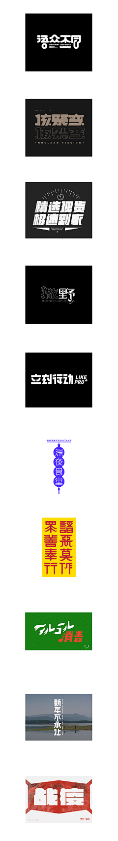 孤舟隐客采集到字体设计创意