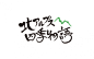 四季物语 日本书法字体 #字体# #Logo#